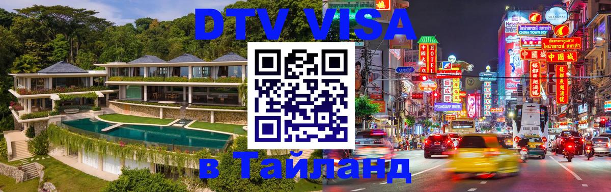 DTV (ДТВ) visa Таиланд 